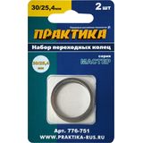 Кольцо переходное ПРАКТИКА 30 / 25,4 мм, для дисков, толщина 2,0 и 1,6 мм (2 шт), 776-751
