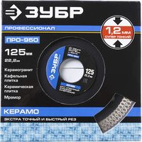 Диск алмазный отрезной 125x22.2 ЗУБР Профессионал 36659-125