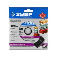 Отрезной диск ЗУБР "МУЛЬТИРЕЗ-ВК8" для УШМ, универсальный, 125х22.2мм, 36859-125