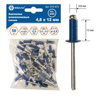 Заклепки вытяжные КОБАЛЬТ алюминиевые, 4,8 х 12 мм, синие RAL 5005 (50 шт), 910-973