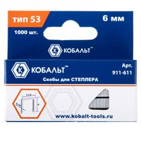 Скобы КОБАЛЬТ для степлера 6 мм, Тип 53, толщина 0,74 мм, ширина 11,4 мм, (1000 шт) 911-611