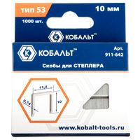 Скобы КОБАЛЬТ для степлера 10 мм, Тип 53, толщина 0,74 мм, ширина 11,4 мм, (1000 шт)  911-642