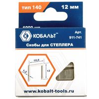 Скобы КОБАЛЬТ для степлера 12 мм, Тип 140 толщина, 1,2 мм, ширина 10,6 мм ( 1000 шт) 911-741