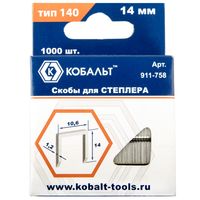 Скобы КОБАЛЬТ для степлера 14 мм, Тип 140 толщина, 1,2 мм, ширина 10,6 мм ( 1000 шт) 911-758