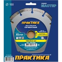 Диск алмазный сегментный ПРАКТИКА "Мастер" 150 х 22 мм, коробка (1 шт.), 030-689