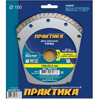 Диск алмазный турбированный ПРАКТИКА "Мастер" 150 х 22 мм, коробка (1 шт.), 030-733