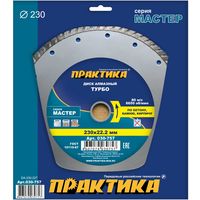 Диск алмазный турбированный ПРАКТИКА "Мастер" 230 х 22 мм, коробка (1 шт.), 030-757