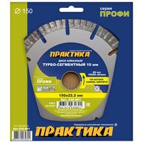 Диск алмазный турбосегментный ПРАКТИКА "Профи" 150 х 22 мм, сегмент 10мм, коробка (1 шт.), 030-801