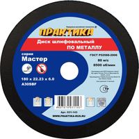 Диск абразивный по металлу шлифовальный ПРАКТИКА 180 х 22 х 6,0 мм, 031-143