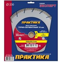 Диск алмазный турбосегментный ПРАКТИКА "Эксперт-гранит" 230 х 22 мм, сегмент 10мм, коробка  (1 шт.), 032-331
