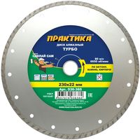Диск алмазный турбированный ПРАКТИКА "Сделай Сам" 230 х 22 мм (1 шт.), 036-360