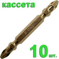 Бита отверточная двусторонняя ПРАКТИКА "Эксперт" PH-2/PH-2 х 65мм Tin, кассета (10шт), 036-988