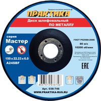 Диск абразивный по металлу шлифовальный ПРАКТИКА 150 х 22 х 6,0 мм, 038-746