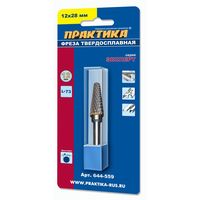 Борфреза твердосплавная коническая с закруглением ПРАКТИКА тип L,12 х 28 мм, хвостовик 6 мм, 644-559