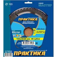 Диск пильный твёрдосплавный по ламинату ПРАКТИКА 165 х 30\20 мм, 48 зубов, 775-280
