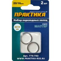 Кольцо переходное ПРАКТИКА 20 / 16 мм для дисков, толщина 1,4 и 1,2 мм (2 шт), 776-782