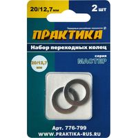 Кольцо переходное ПРАКТИКА 20 / 12,7 мм для дисков, толщина 1,4 и 1,2 мм (2 шт), 776-799