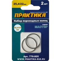 Кольцо переходное ПРАКТИКА 25,4 / 22 мм для дисков, толщина 1,4 и 1,2 мм (2 шт), 776-805