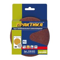 Круги шлифовальные на липкой основе ПРАКТИКА, БЕЗ отверстий, 125 мм, P40 (5шт), 038-623