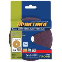 Круги фибровые гибкие ПРАКТИКА с центральным отверстием, 125 мм, зернистость P24 (5шт.), 645-389