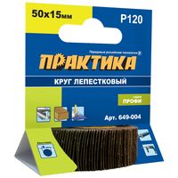 Круг лепестковый с оправкой ПРАКТИКА 50х15мм, P120, хвостовик 6 мм, серия Профи, 649-004