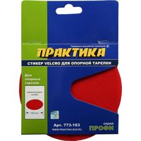 Стикер Velcro ПРАКТИКА 125 мм, сменный для опорной тарелки, 773-163