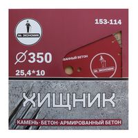 Диск алмазный сегментный турбо отрезной 350*25,4 Mr. ЭКОНОМИК ХИЩНИК