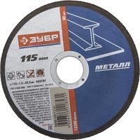 Круг отрезной по металлу ЗУБР, 115х1,2х22,2мм, 36200-115-1.2_z03