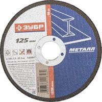 Круг отрезной по металлу ЗУБР, 125х2,5х22,2мм, 36200-125-2.5_z01