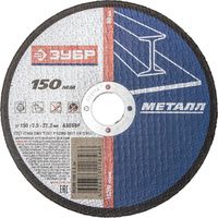 Круг отрезной по металлу ЗУБР, 150х2,5х22,2мм, 36200-150-2.5_z02
