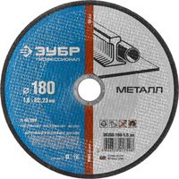 Круг отрезной по металлу ЗУБР, 180х1,6х22,23мм, 36200-180-1.6_z02