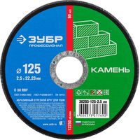 Круг отрезной по камню ЗУБР, 125х2,5х22,23мм, 36203-125-2.5_z02