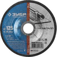 Круг шлифовальный по металлу ЗУБР, 125х6х22,23мм, 36204-125-6.0_z03