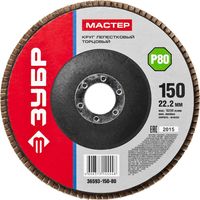 Круг шлифовальный лепестковый ЗУБР "МАСТЕР", P80, 150х22,2мм, 36593-150-80