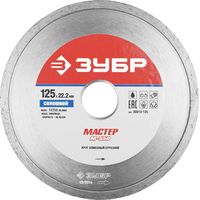 Круг алмазный отрезной ЗУБР "МАСТЕР" сплошной, 125х22,2мм, 36615-125