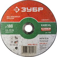 Круг отрезной абразивный по камню ЗУБР, для углошлифовальных машин. Размер диска 180 х 2,5 х 22,2 мм. (36203-180-2.5_z01)