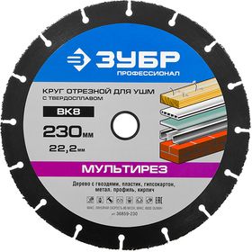 Отрезной диск ЗУБР "МУЛЬТИРЕЗ-ВК8" для УШМ, универсальный, 230х22.2мм, 36859-230