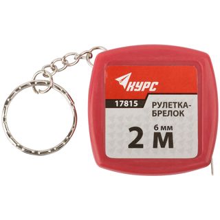 Рулетка-брелок, пластиковый корпус  2 м х 6 мм КУРС 17815
