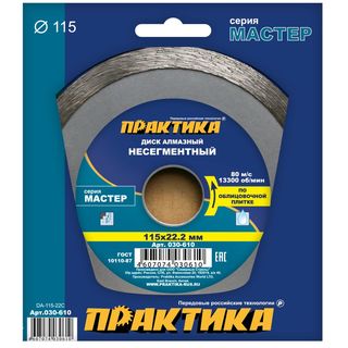 Диск алмазный несегментный ПРАКТИКА "Мастер" 115 х 22 мм (1 шт.) коробка, 030-610