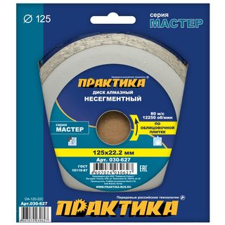 Диск алмазный несегментный ПРАКТИКА "Мастер" 125 х 22 мм (1 шт.) коробка, 030-627