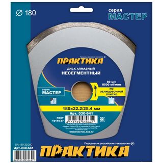 Диск алмазный несегментный ПРАКТИКА "Мастер" 180 х 25,4/22 мм (1 шт.) коробка, 030-641