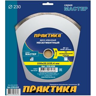 Диск алмазный несегментный ПРАКТИКА "Мастер" 230 х 25,4/22 мм (1 шт.) коробка, 030-658