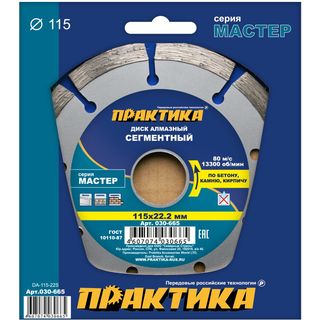 Диск алмазный сегментный ПРАКТИКА "Мастер" 115 х 22 мм, коробка (1 шт.), 030-665