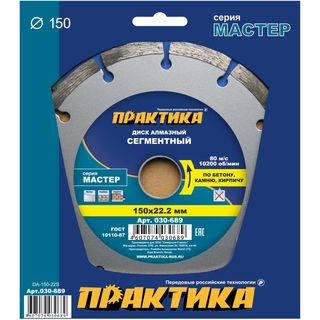 Диск алмазный сегментный ПРАКТИКА "Мастер" 150 х 22 мм, коробка (1 шт.), 030-689