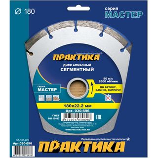 Диск алмазный сегментный ПРАКТИКА "Мастер" 180 х 22 мм, коробка (1 шт.), 030-696