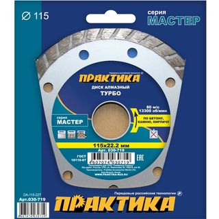 Диск алмазный турбированный ПРАКТИКА "Мастер" 115 х 22 мм, коробка (1 шт.), 030-719