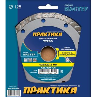 Диск алмазный турбированный ПРАКТИКА "Мастер" 125 х 22 мм, коробка (1 шт.), 030-726