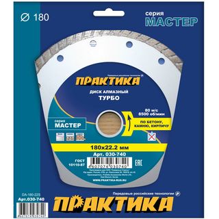 Диск алмазный турбированный ПРАКТИКА "Мастер" 180 х 22 мм, коробка (1 шт.), 030-740