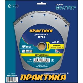 Диск алмазный турбированный ПРАКТИКА "Мастер" 230 х 22 мм, коробка (1 шт.), 030-757