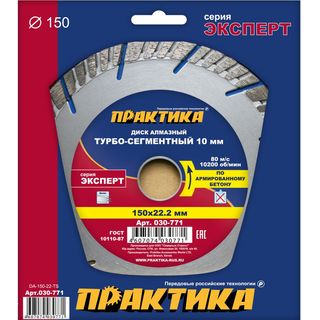 Диск алмазный турбосегментный ПРАКТИКА "Эксперт-бетон" 150 х 22 мм, сегмент 10мм, коробка (1 шт.), 030-771